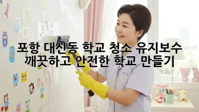 포항 대신동 학교 청소 유지보수: 깨끗하고 안전한 학교 만들기