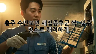 충주 수안보면 새집증후군 싹! ✨ 입주 청소로 쾌적하게!