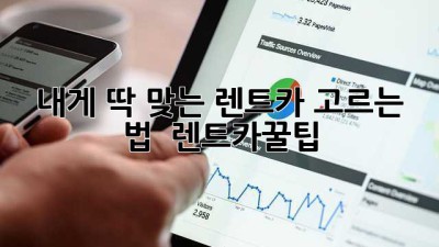 내게 딱 맞는 렌트카 고르는 법! 😎🚗 #렌트카꿀팁