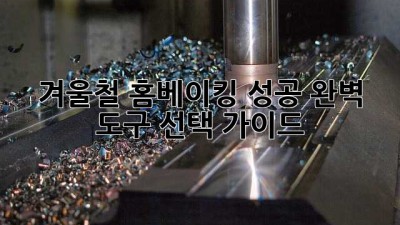 겨울철 홈베이킹 성공! 완벽 도구 선택 가이드