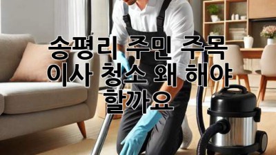 ✨ 🏠 송평리 주민 주목! 이사 청소, 왜 해야 할까요? 🧹