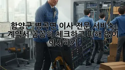 함양군 병곡면 이사 전문 서비스: 계약서 꼼꼼히 체크하고 피해 없이 이사하기
