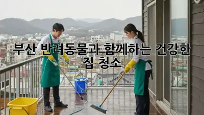 부산 반려동물과 함께하는 건강한 집 청소