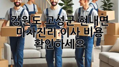 강원도 고성군 현내면 마차진리 이사 비용 확인하세요!