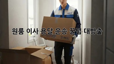 원룸 이사? 용달 운송 꿀팁 대방출!