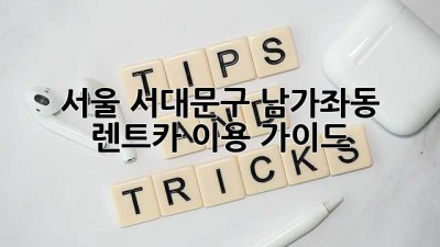 서울 서대문구 남가좌동 렌트카 이용 가이드